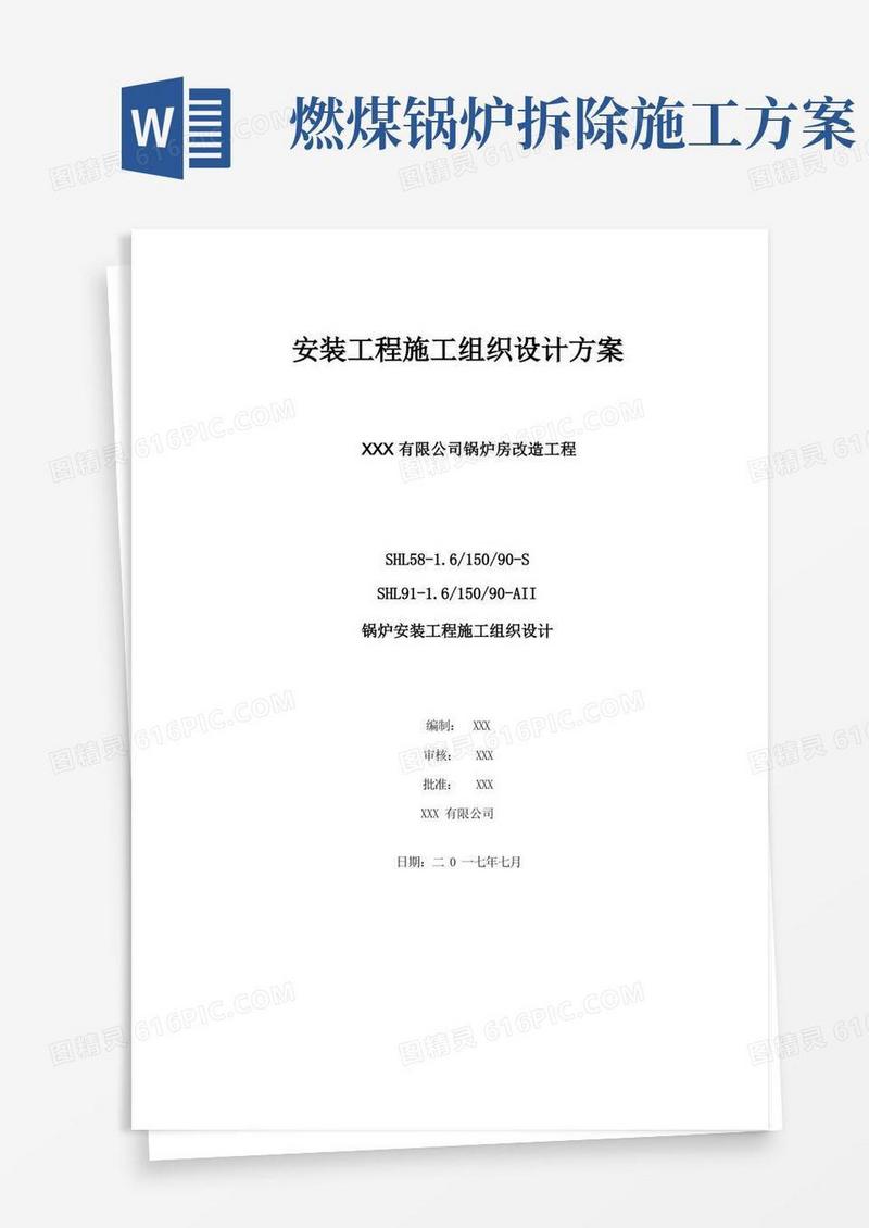 燃煤热水锅炉安装工程施工组织设计方案样本
