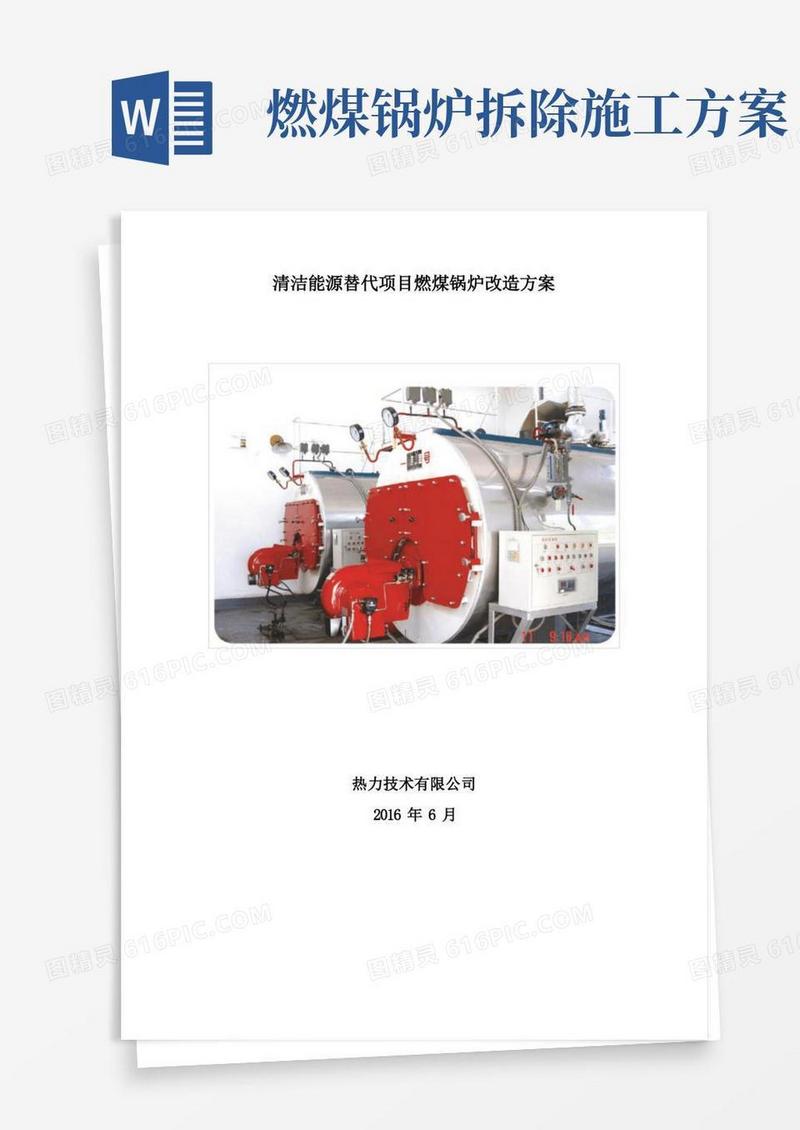 清洁能源替代项目燃煤锅炉改造方案