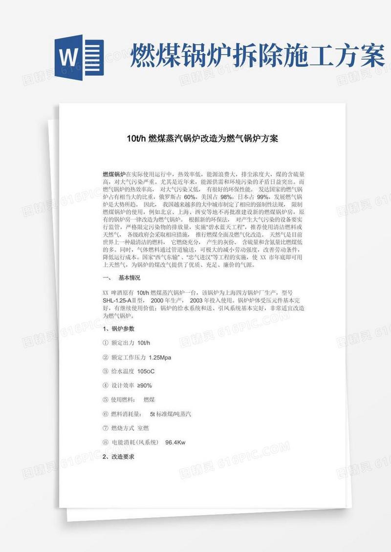 燃煤锅炉煤改气改造方案