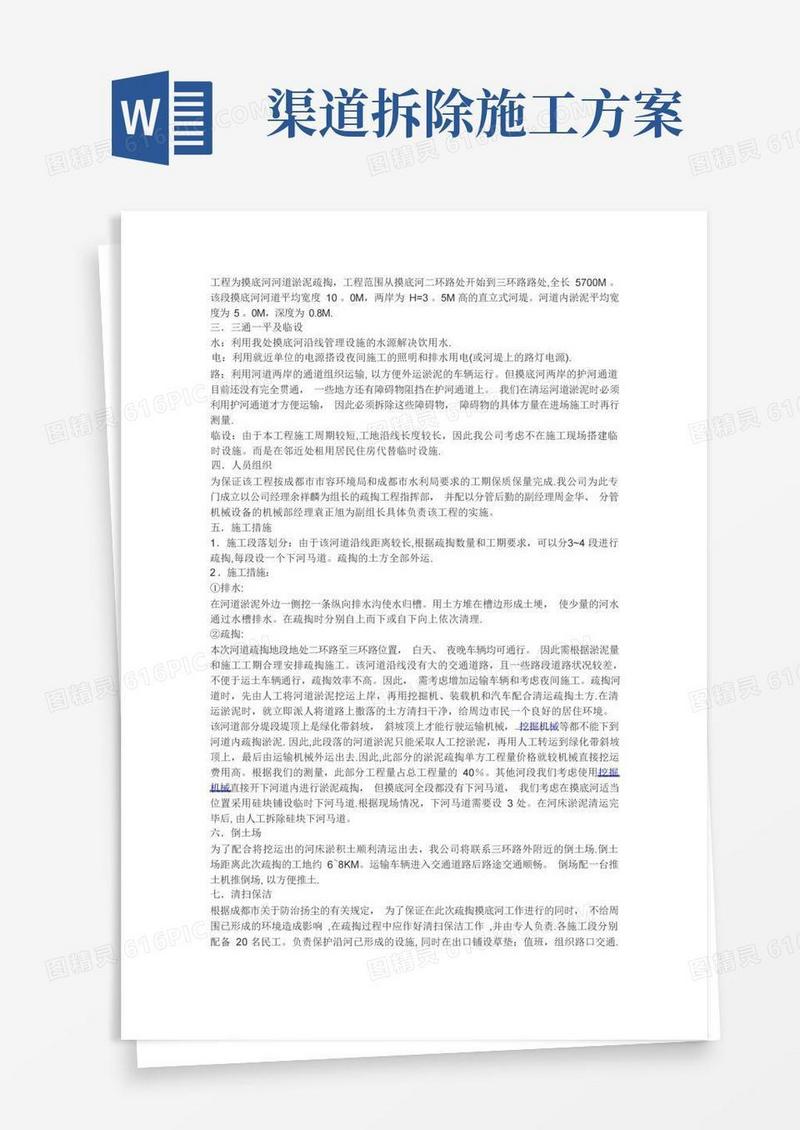 渠道清淤等施工方案【整理版施工方案】