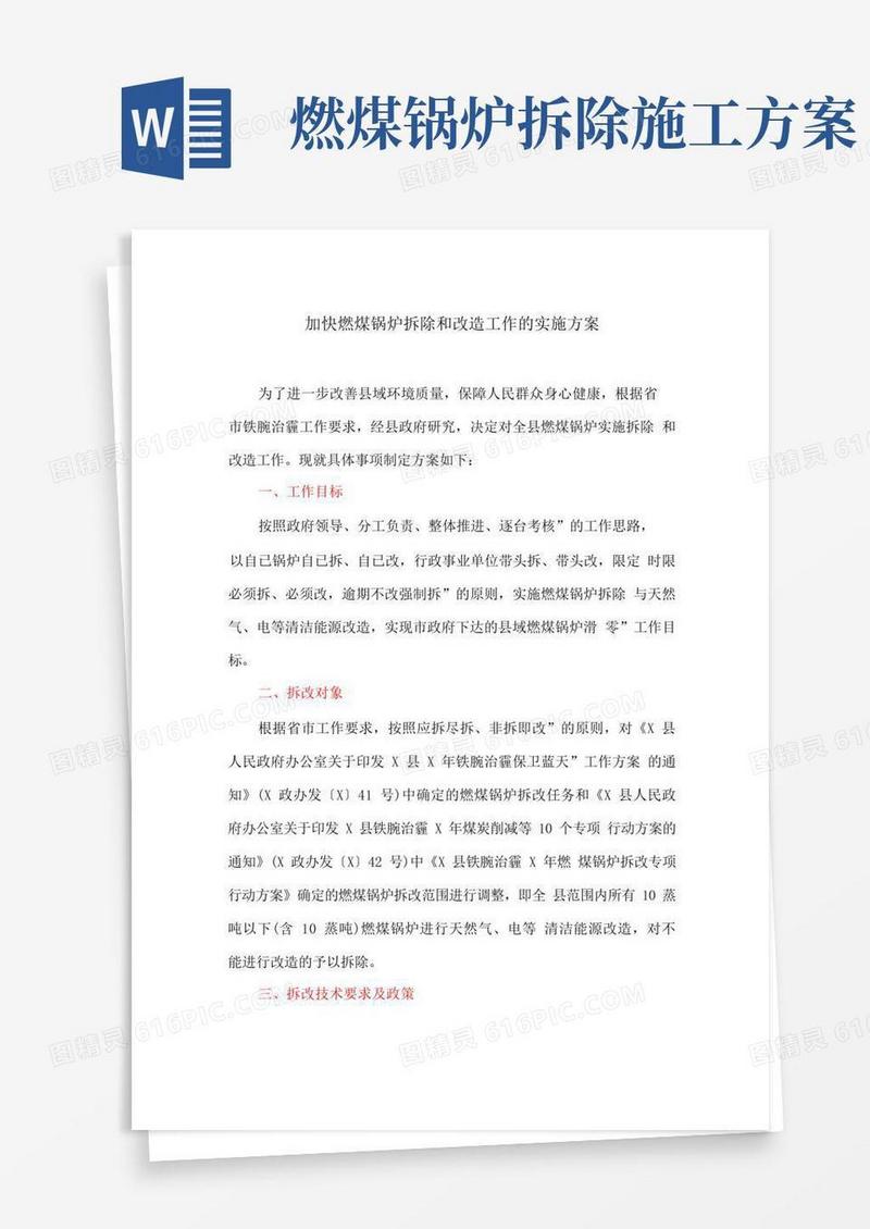 加快燃煤锅炉拆除和改造工作的实施方案