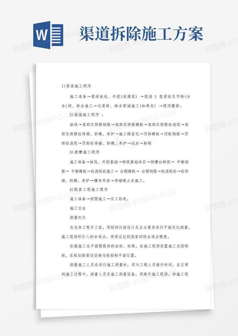 渠道施工方案-