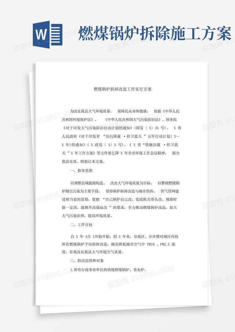 燃煤锅炉拆除改造工作实施方案