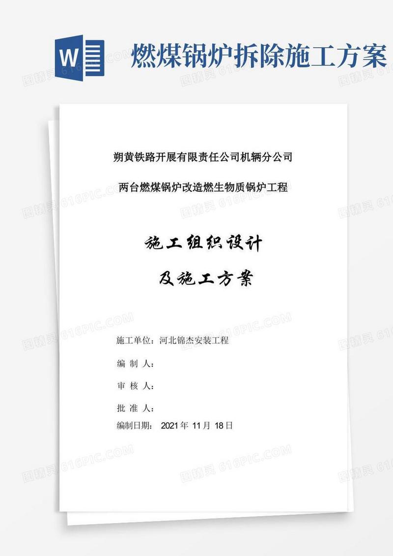 燃煤锅炉改造燃生物质锅炉施工方案