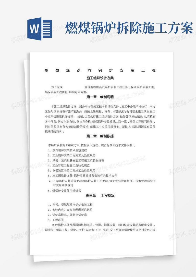 燃煤蒸汽锅炉施工方案