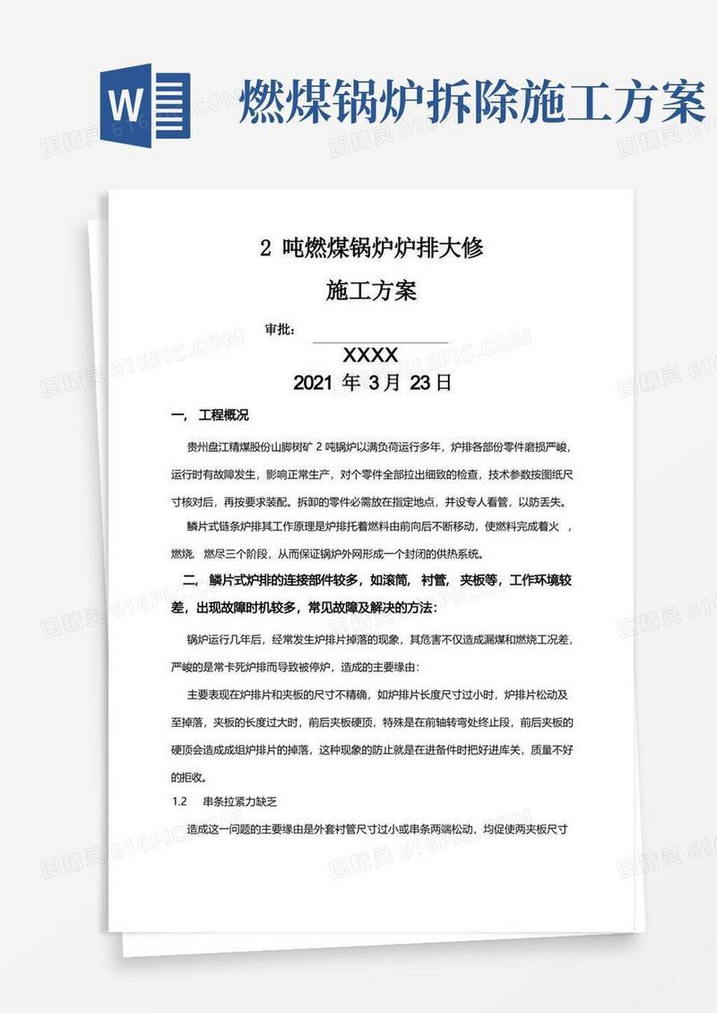 燃煤锅炉炉排大修施工方案