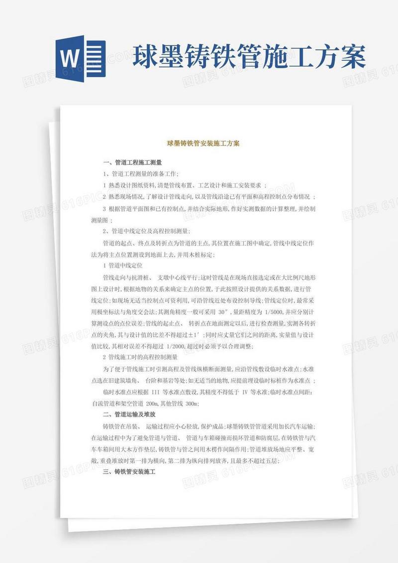 球墨铸铁管安装施工方案