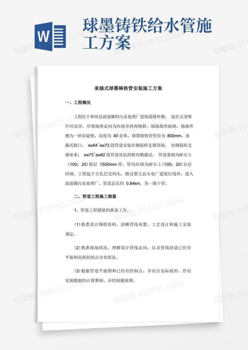 承插式球墨铸铁管安装施工方案