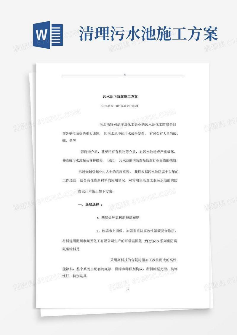 污水池内防腐施工方案