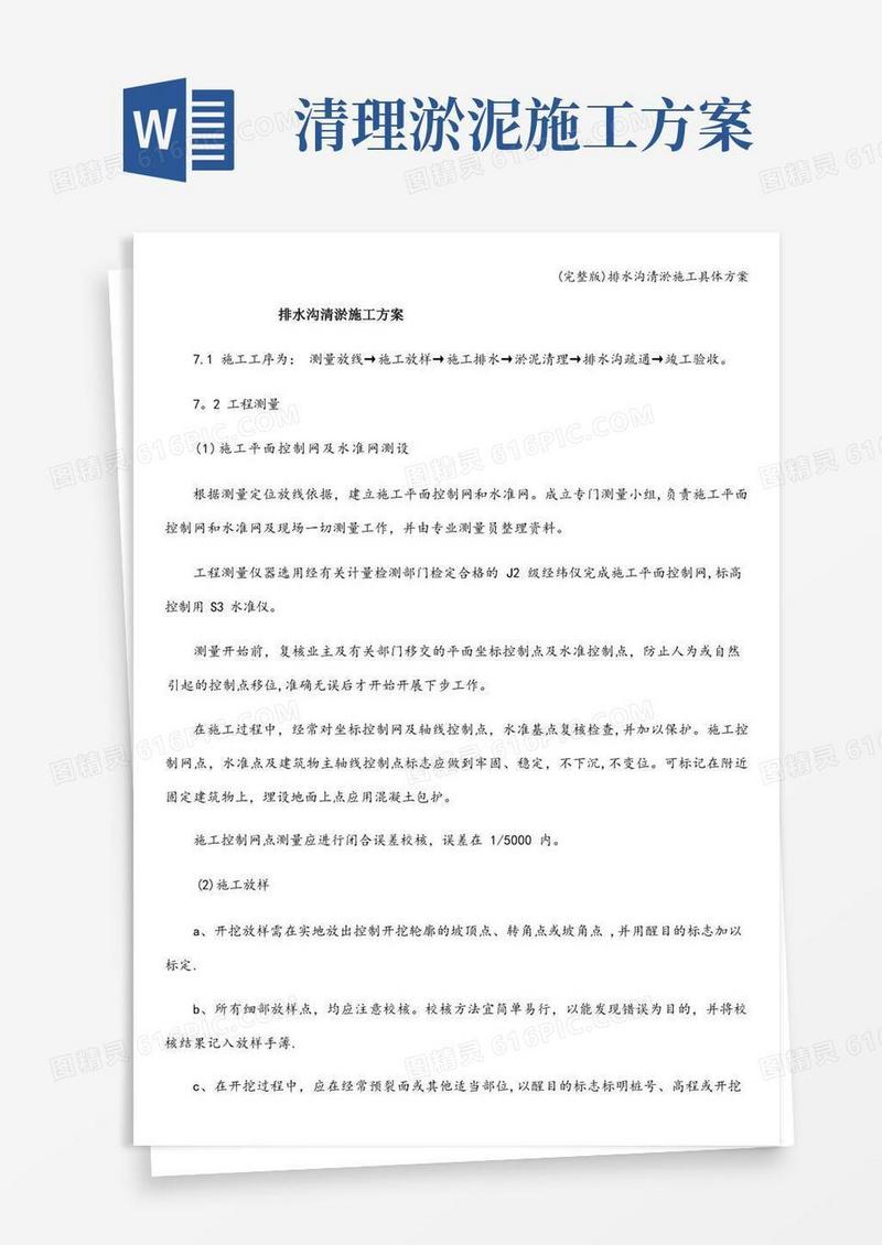 (完整版)排水沟清淤施工具体方案