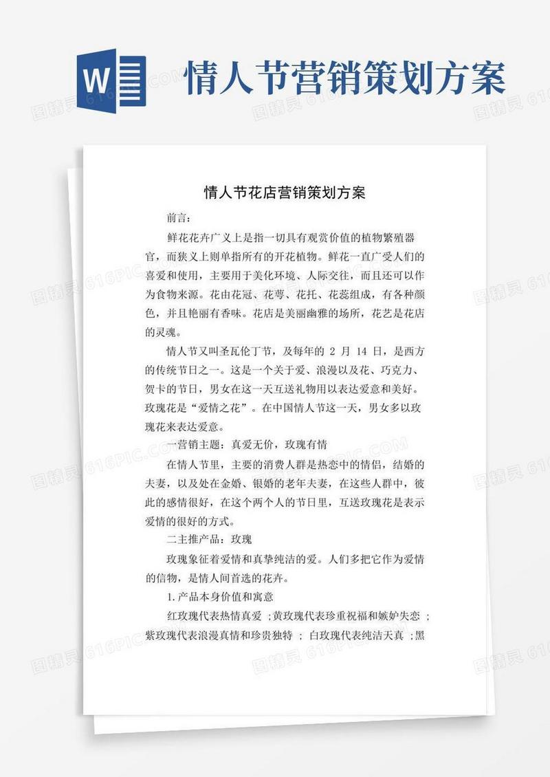 情人节花店营销策划方案