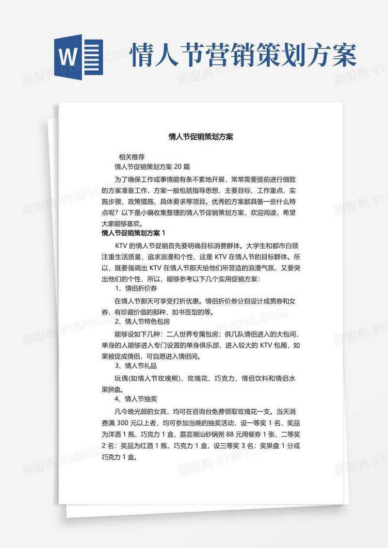 情人节促销策划方案