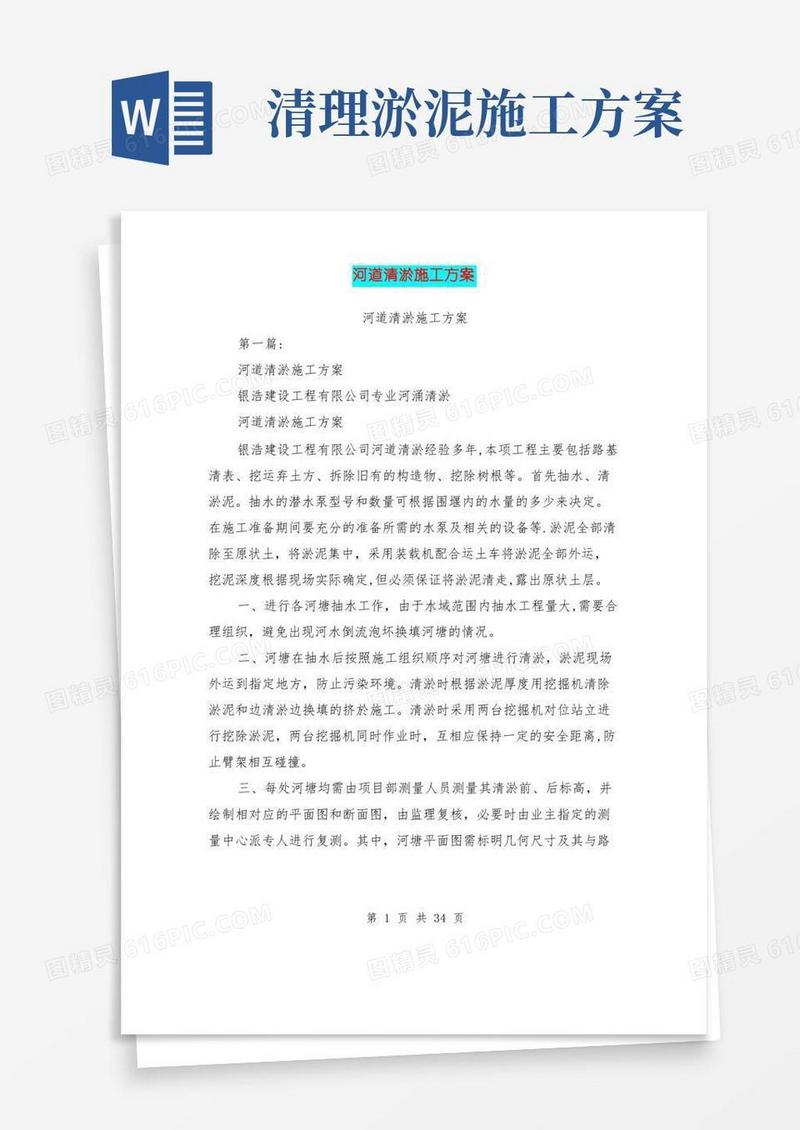 河道清淤施工方案(完整版)【整理版施工方案】