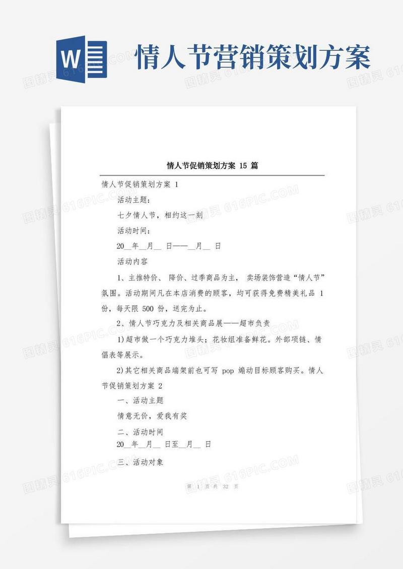 情人节促销策划方案15篇