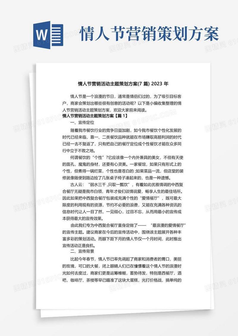 情人节营销活动主题策划方案（7篇）2023年