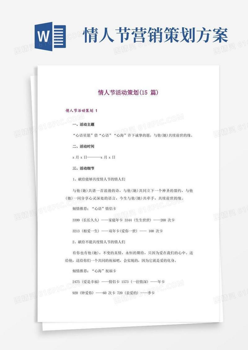 情人节活动策划(15篇)