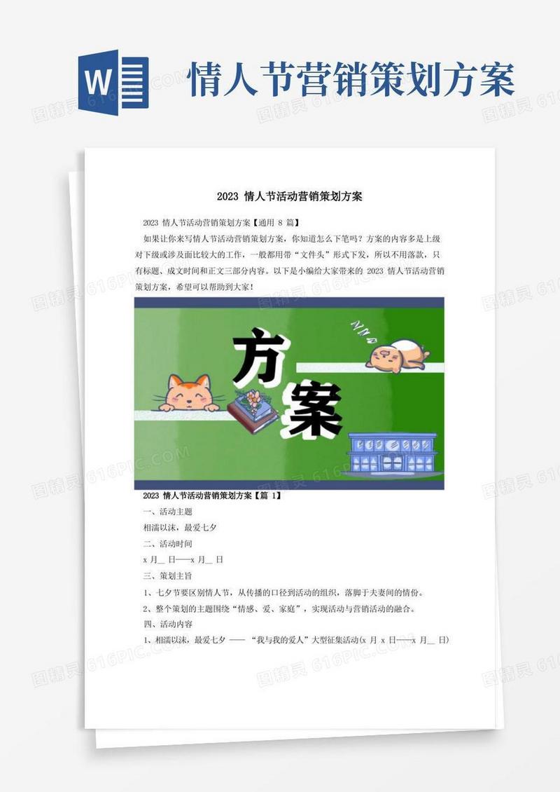2023情人节活动营销策划方案