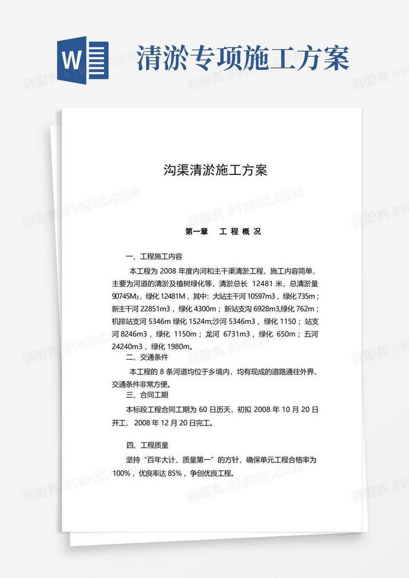 沟渠清淤施工方案(完整版)