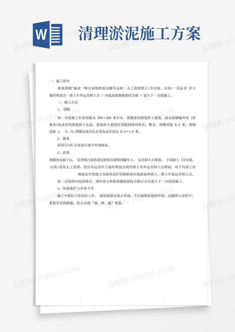 挖除淤泥、流砂施工方案