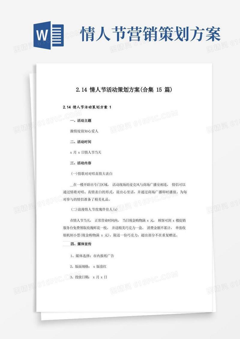 2.14情人节活动策划方案(合集15篇)