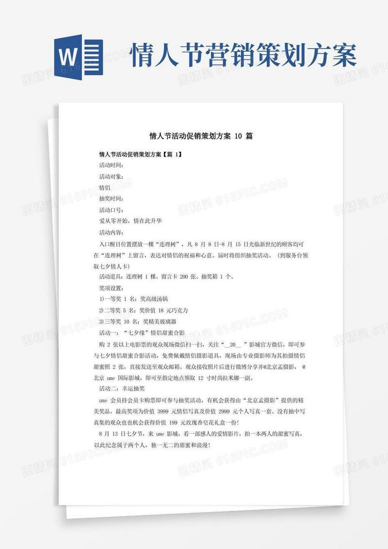 情人节活动促销策划方案10篇