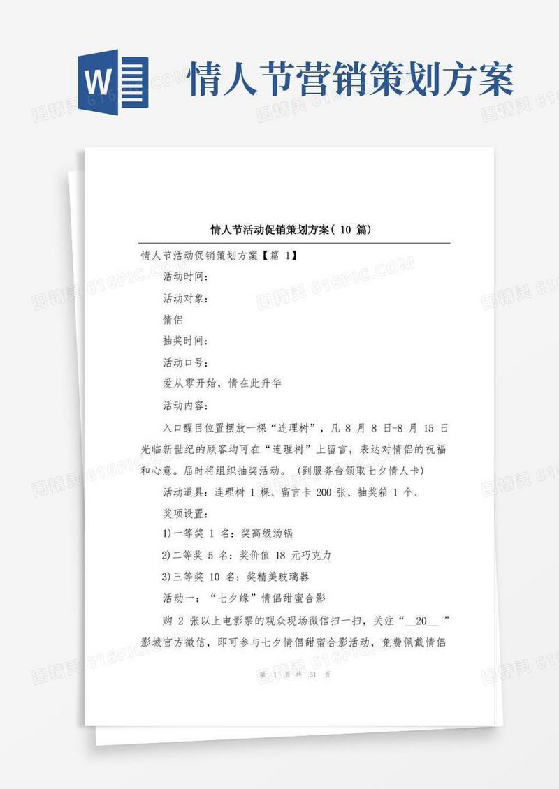 情人节活动促销策划方案(10篇)