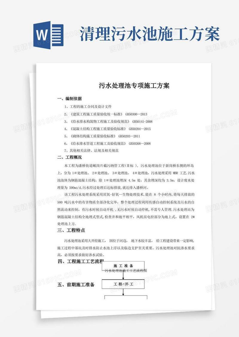污水处理池专项施工方案