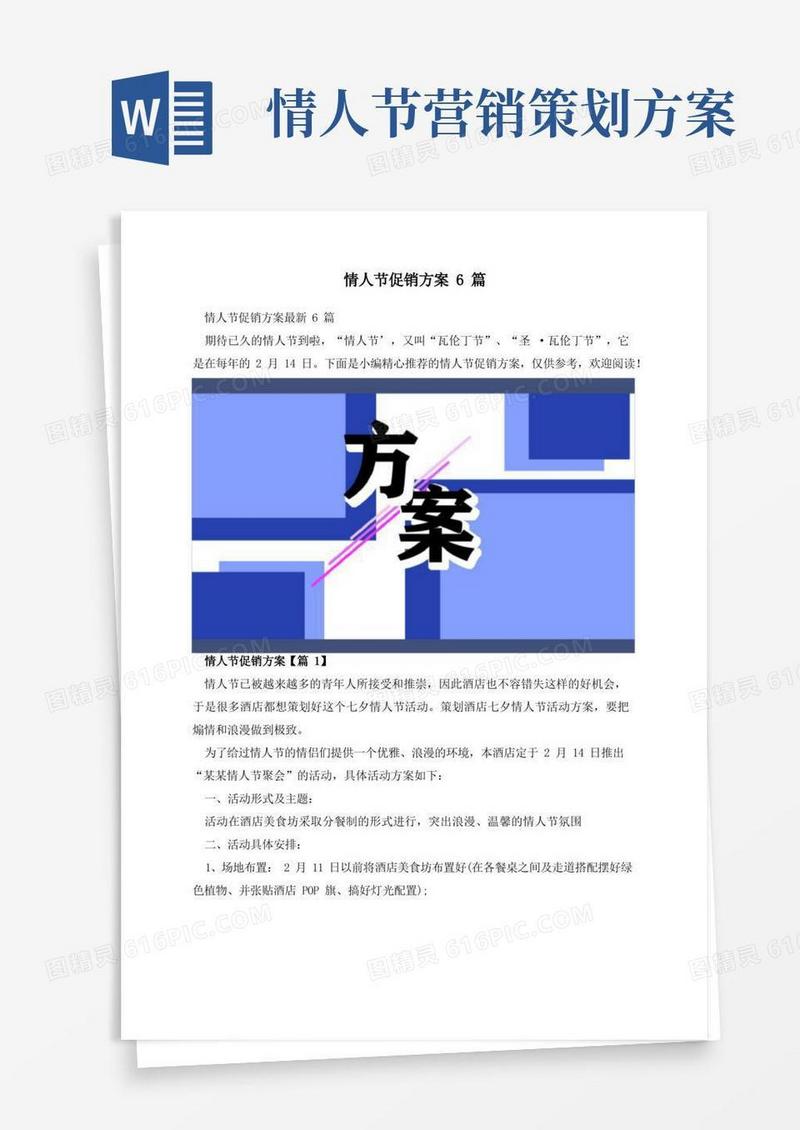 情人节促销方案6篇