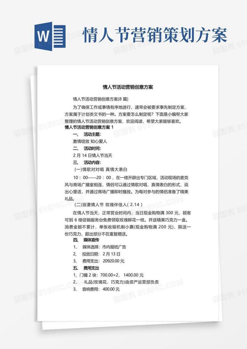情人节活动营销创意方案