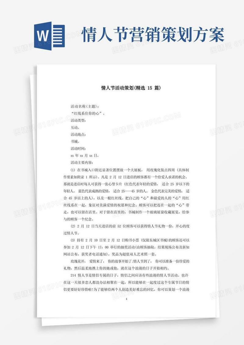 情人节活动策划(精选15篇)