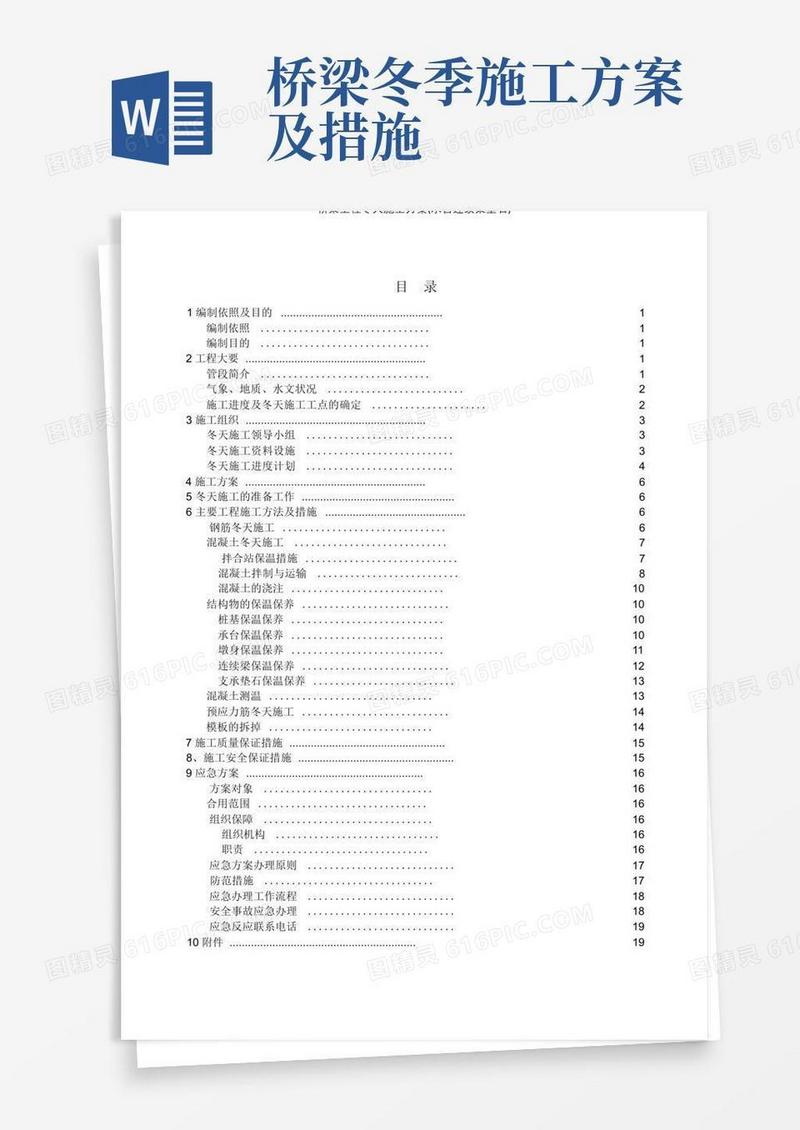 桥梁工程冬季施工方案(承台连续梁垫石)