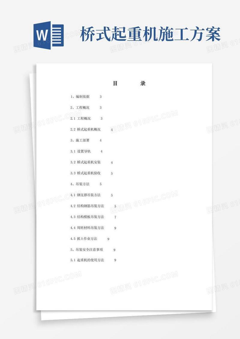 桥式起重机吊装施工方案
