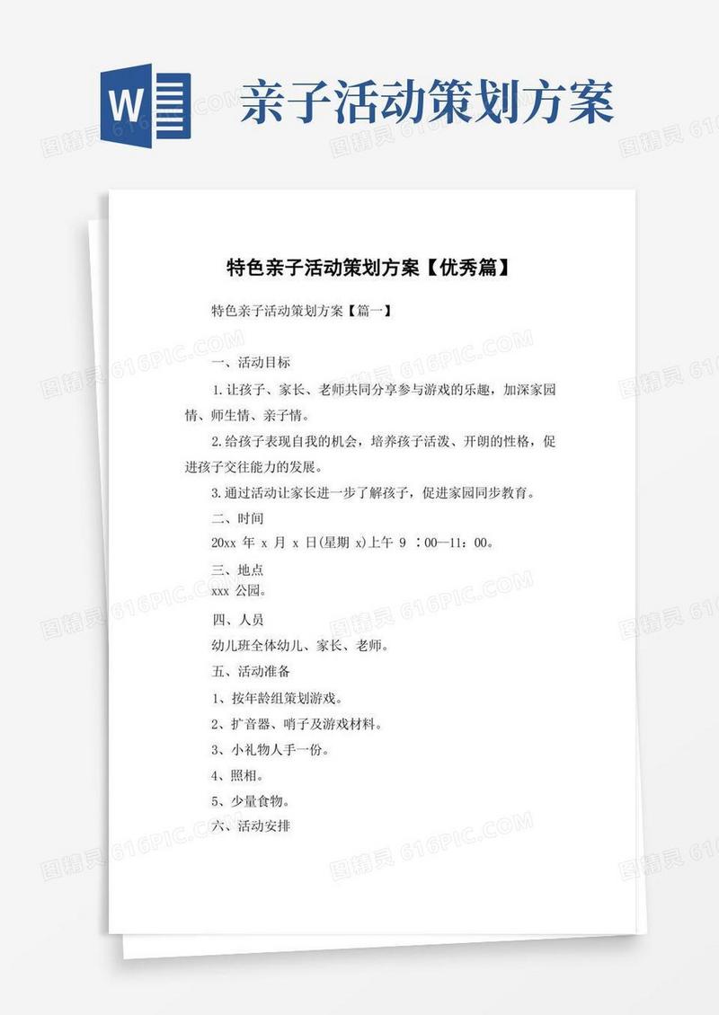 特色亲子活动策划方案【优秀篇】