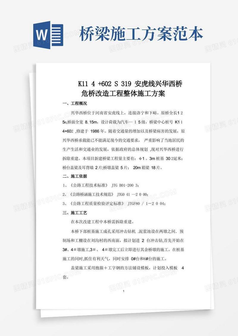 桥梁总体施工方案