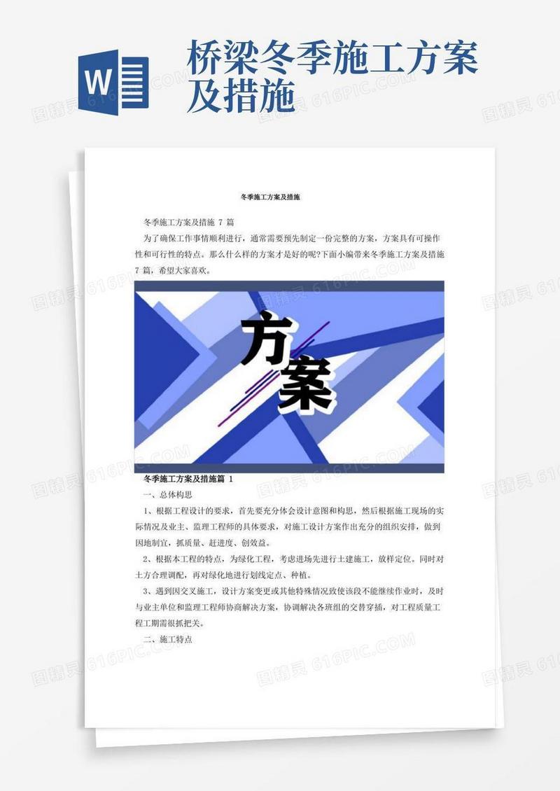 冬季施工方案及措施