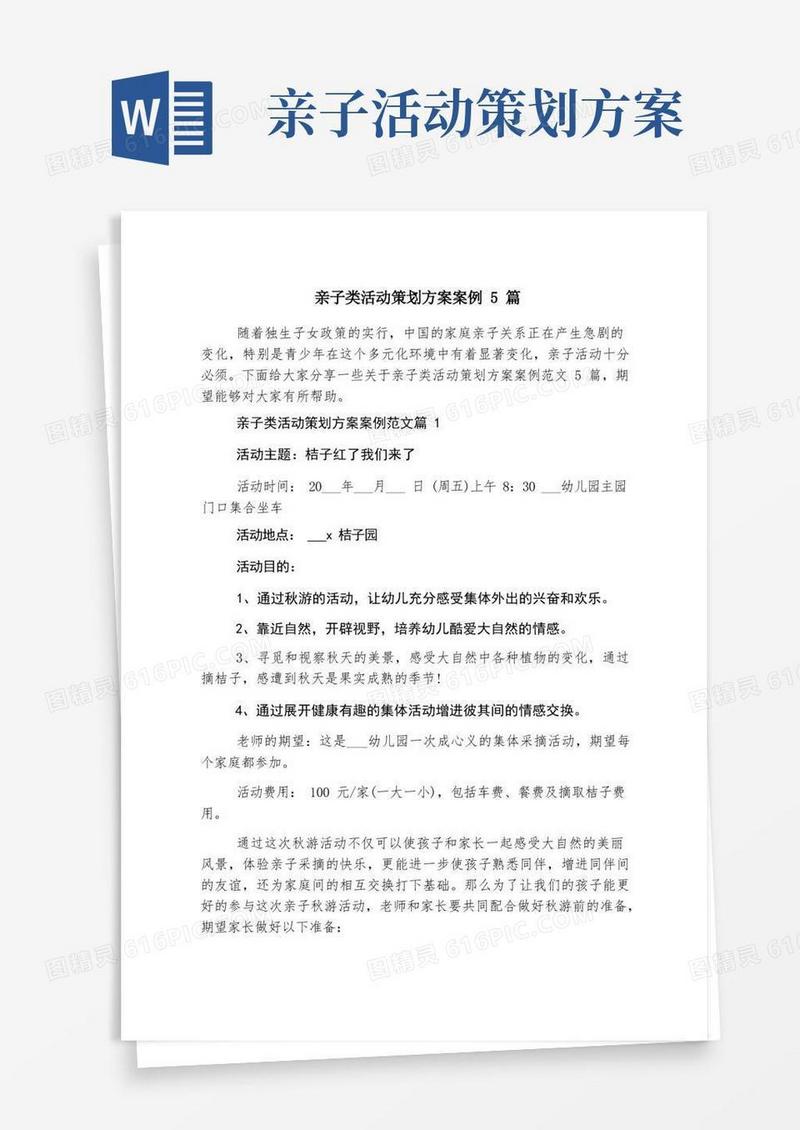 亲子类活动策划方案案例5篇