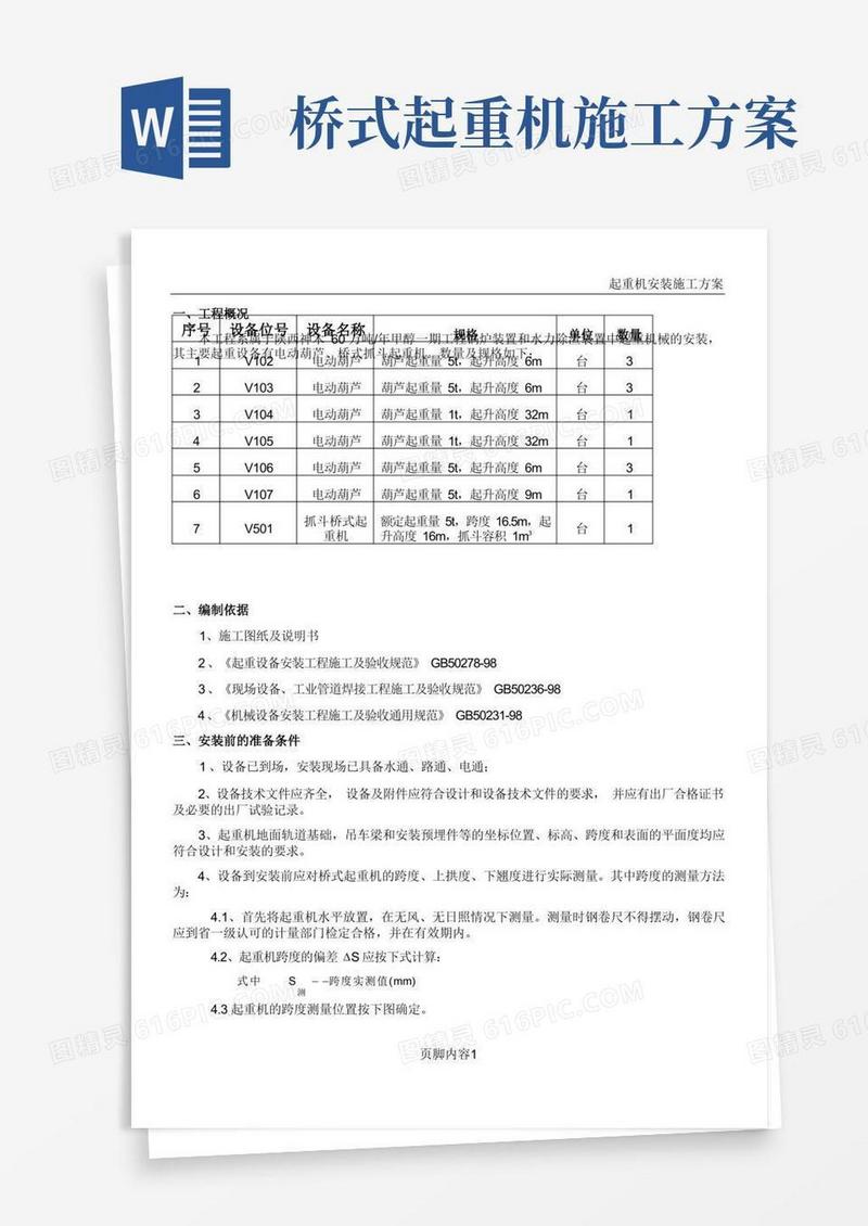 桥式抓斗起重机安装施工方案