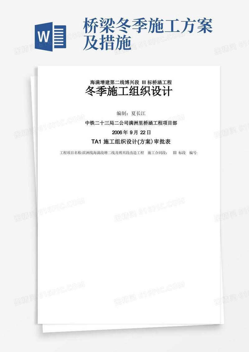 桥涵冬季施工方案