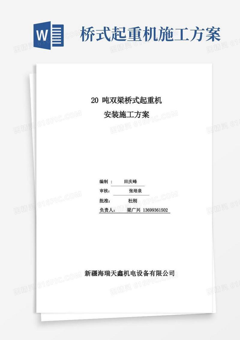 20吨双梁桥式起重机安装施工方案
