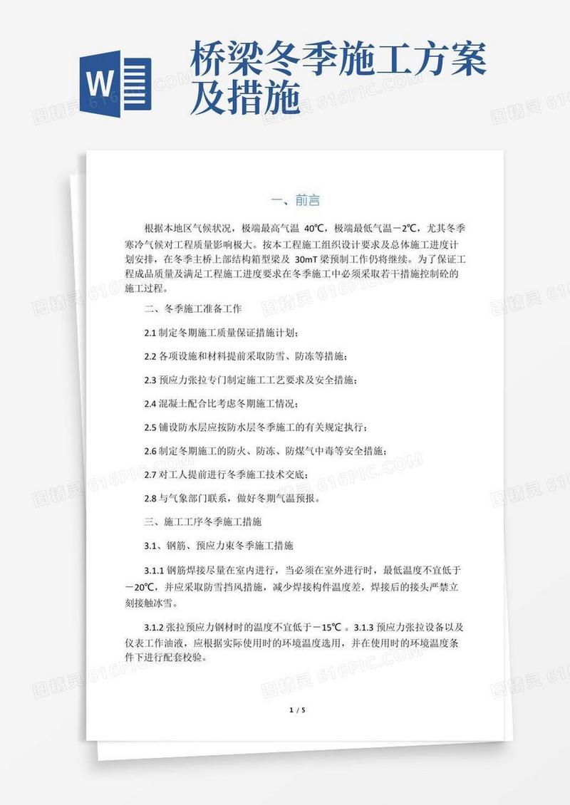 桥梁冬季施工措施
