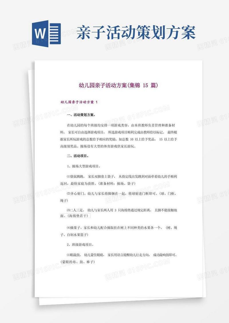 幼儿园亲子活动方案(集锦15篇)