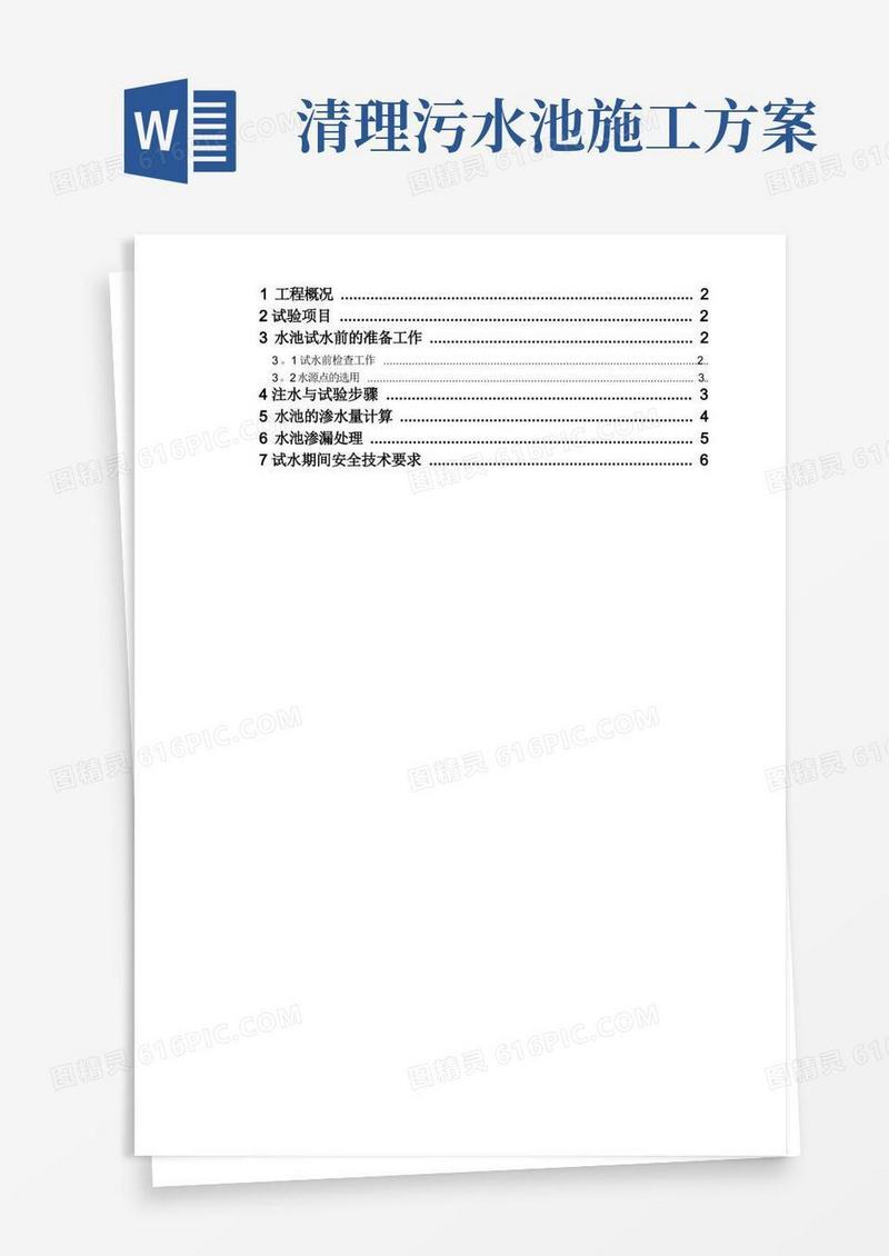 吸水池污水池污油池蓄水施工方案