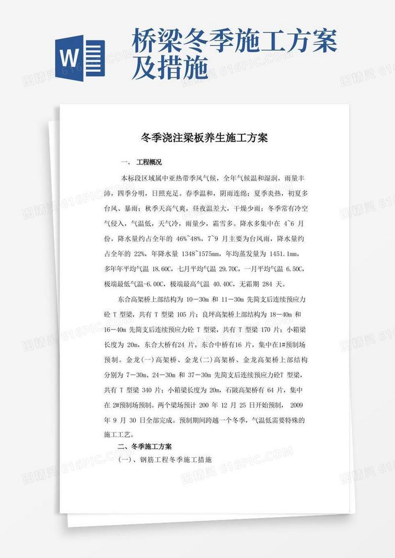 桥梁梁板冬季施工及养护方案