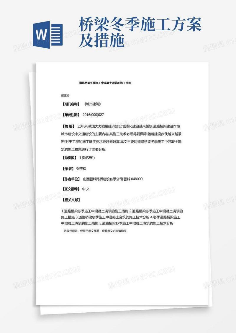 道路桥梁冬季施工中混凝土浇筑的施工措施