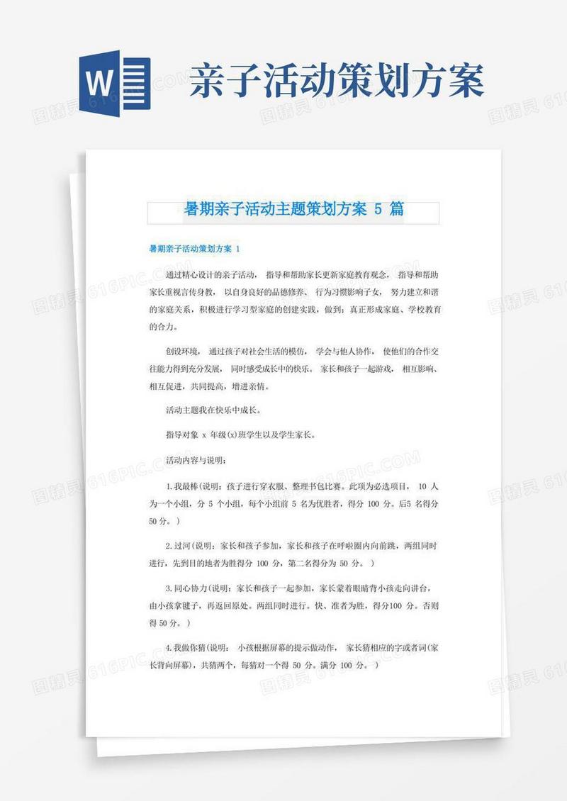 暑期亲子活动主题策划方案5篇