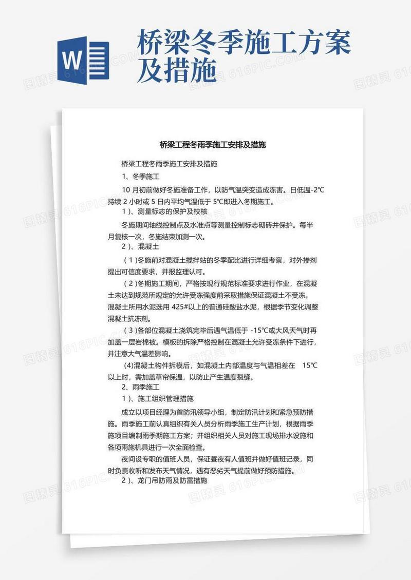 桥梁工程冬雨季施工安排及措施
