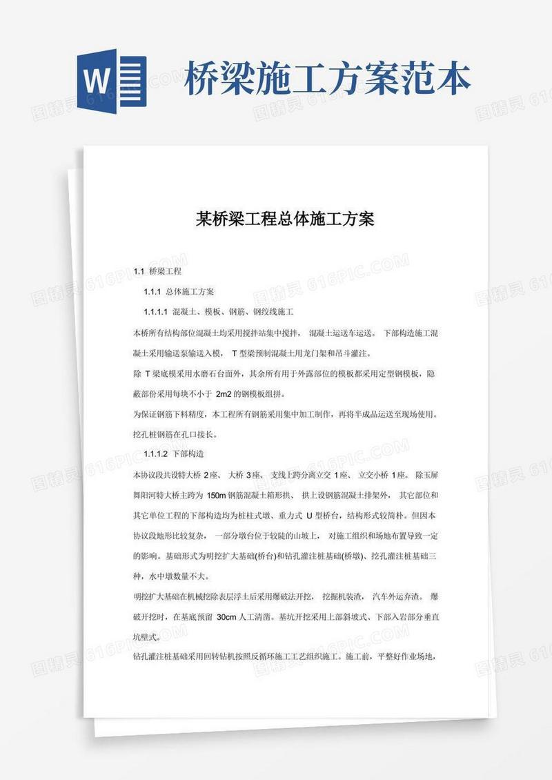 桥梁工程总体施工方案