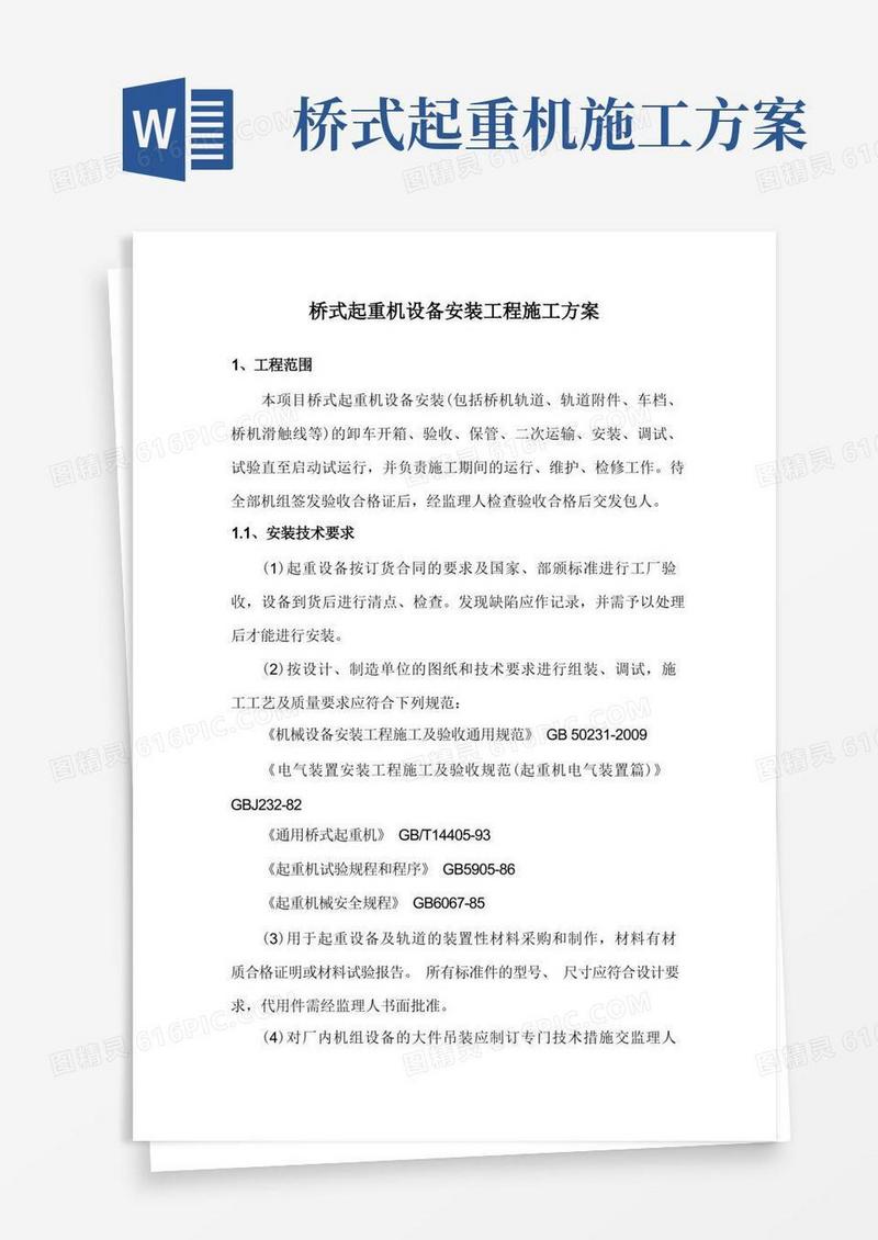 桥式起重机设备安装工程施工方案