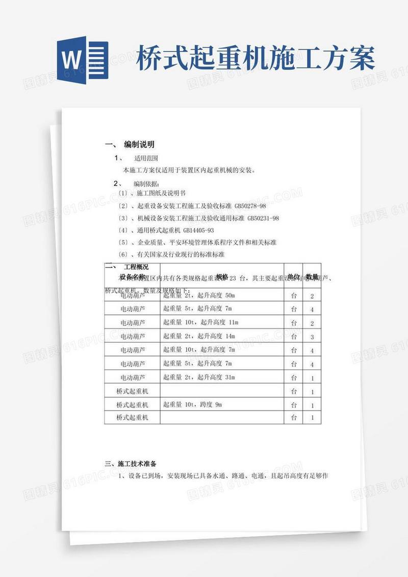 起重机安装施工方案