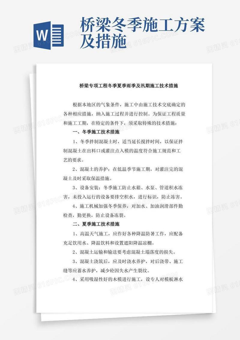 桥梁专项工程冬季夏季雨季及汛期施工技术措施